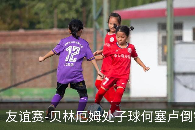 友谊赛-贝林厄姆处子球何塞卢倒钩 皇马2-0曼联