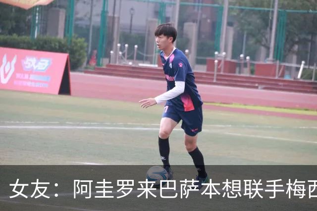 女友：阿圭罗来巴萨本想联手梅西，结果梅西离队自己也突然退役
