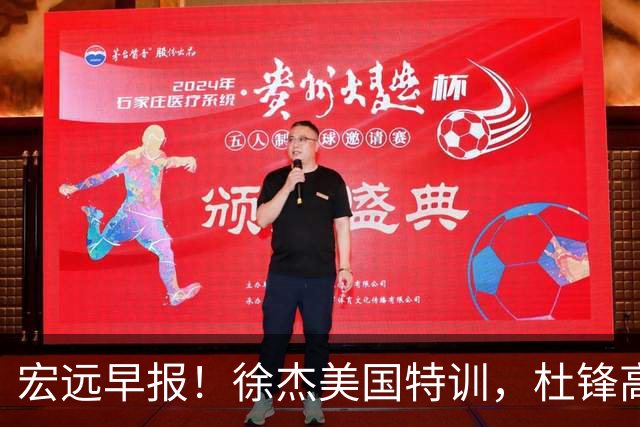 宏远早报！徐杰美国特训，杜锋高频率参加活动，虎头天赋异禀！