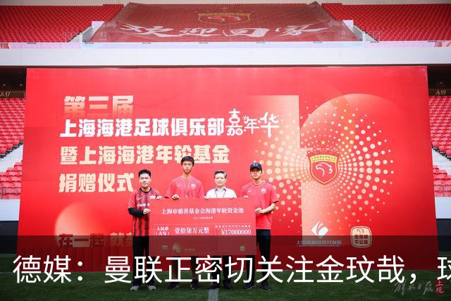 德媒：曼联正密切关注金玟哉，球员也吸引了尤文及土超豪门的兴趣