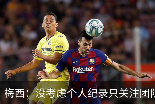 梅西：没考虑个人纪录只关注团队，我告诉大家想赢我们没那么容易