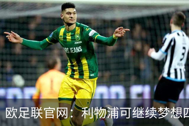 欧足联官网：利物浦可继续梦想四冠王 本菲卡可自豪
