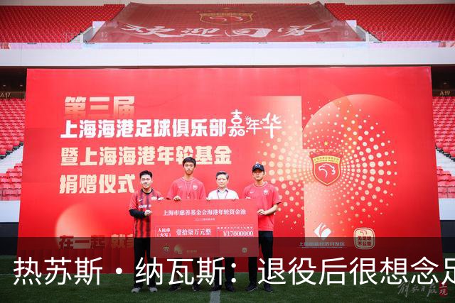 热苏斯·纳瓦斯：退役后很想念足球，现在在骑行中找到新的乐趣