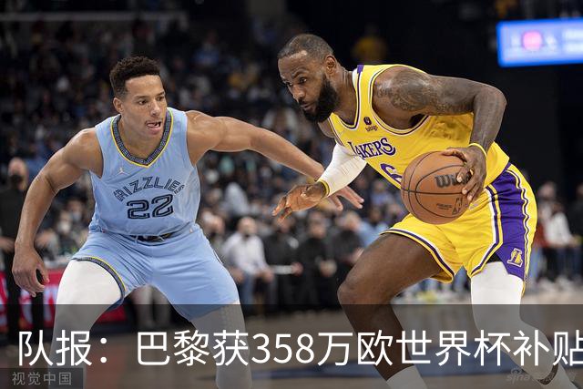 队报：巴黎获358万欧世界杯补贴，金额在俱乐部中仅次于曼城拜仁